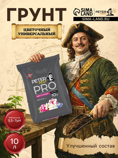 Грунт Цветочный Универсальный PETER PEAT, линия «ПРО»,10 л