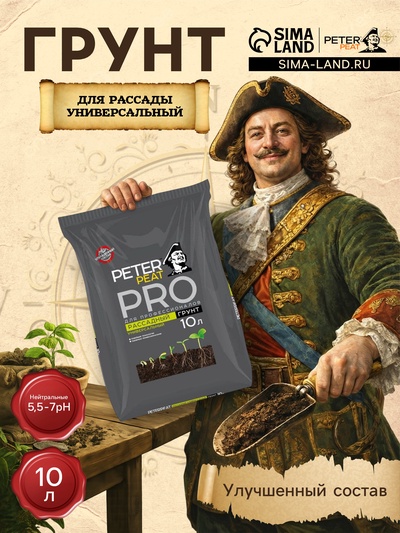 Грунт для Рассады Универсальный PETER PEAT, линия «ПРО»,10 л
