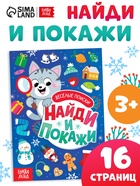 Книга с заданиями «Найди и покажи. Весёлые поиски», 16 стр. - фото 120370037