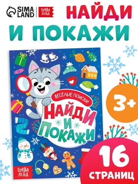 Книга с заданиями «Найди и покажи. Весёлые поиски», 16 стр.