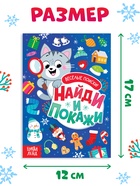 Книга с заданиями «Найди и покажи. Весёлые поиски», 16 стр. - фото 120370038