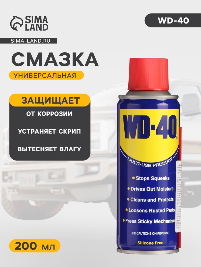 УЦЕНКА Универсальная смазка WD-40, 200 мл - Фото 1
