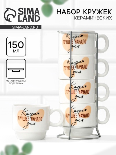 УЦЕНКА Набор кружек «Кофе лучшее начало», 4 шт., 150 мл, на металлической подставке