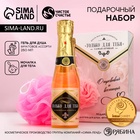 УЦЕНКА Набор «Только для тебя», гель для душа во флаконе шампанское, 250 мл и мочалка для тела 10057 10981421