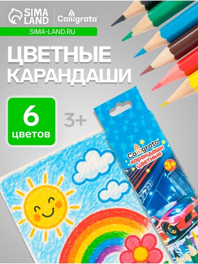 УЦЕНКА Карандаши 6 цветов в картонной коробке Calligrata Машинка. деревянные, шестигранные