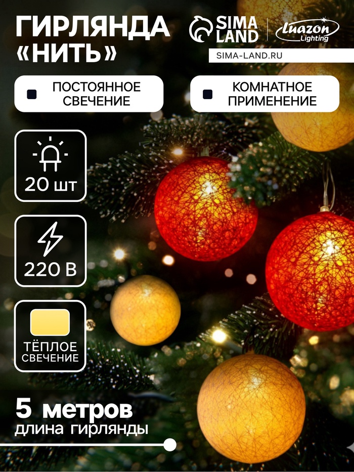 УЦЕНКА Гирлянда «Нить» 5 м с насадками «Клубки красно-золотистые», IP20, прозрачная нить, 20 LED, свечение тёплое белое, 220 В - Фото 1