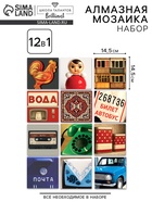 Алмазная мозайка 12 в 1 «Ностальгия по девяностым» 10911507