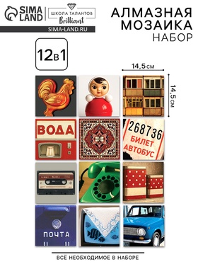 Алмазная мозайка 12 в 1 «Ностальгия по девяностым»