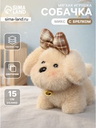 Мягкая игрушка «Собака», 15 см, МИКС - Фото 1