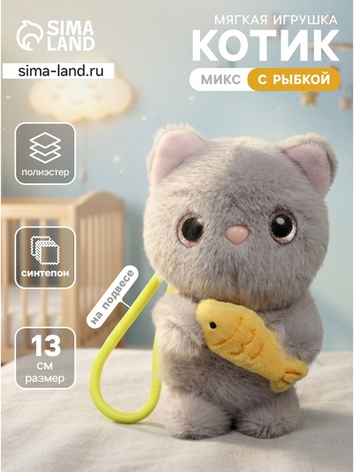 Мягкая игрушка «Кот», 13 см, цвет МИКС