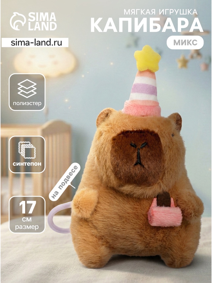 Мягкая игрушка «Капибара», 17 см, МИКС