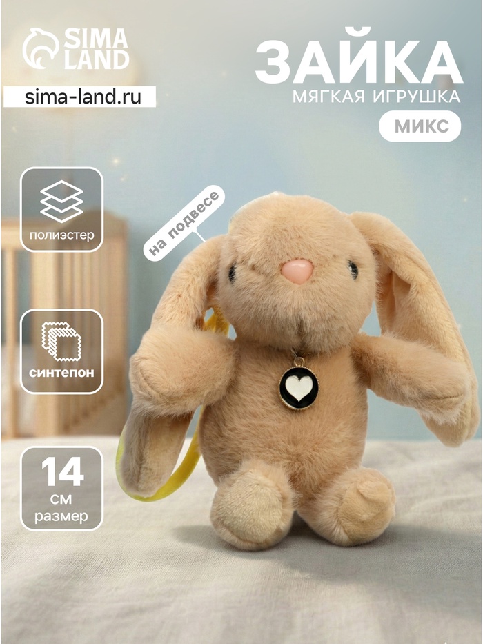 Мягкая игрушка «Заяц», 14 см, цвет МИКС