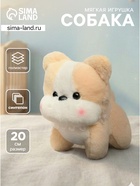Мягкая игрушка «Собака», 20 см - Фото 1