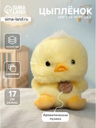Мягкая игрушка «Цыпа», ароматическое пузико, 17 см - Фото 1
