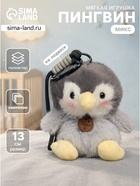 Мягкая игрушка «Пингвин» на подвесе МИКС, 13 см - Фото 1