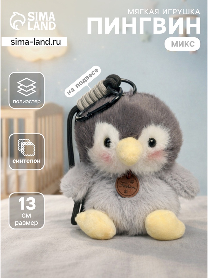 Мягкая игрушка «Пингвин» на подвесе МИКС, 13 см - Фото 1