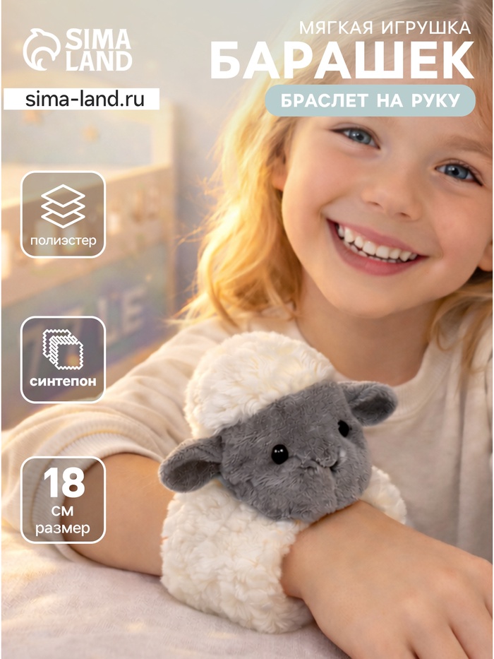 Мягкая игрушка на руку «Овечка», 18 см