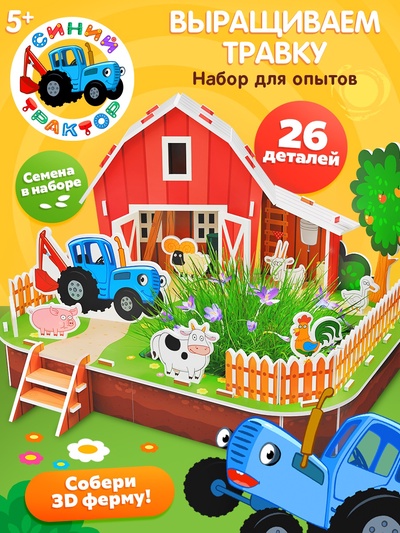 Набор для опытов Синий трактор «Выращиваем травку», 26 деталей