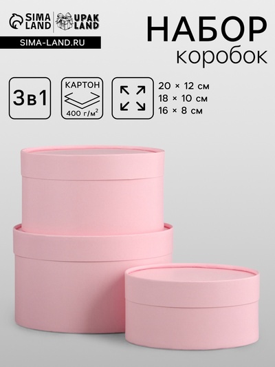 Набор подарочных коробок 3 в 1, завальцованные, розовый, 20×12 - 18×10 - 16×8 см