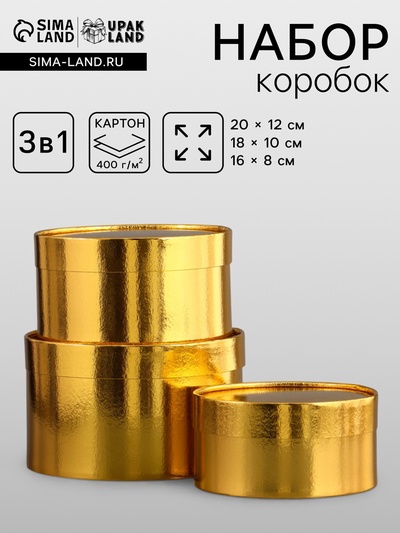 Набор подарочных коробок 3 в 1, завальцованные, золотой, 20×12 - 18×10 - 16×8 см