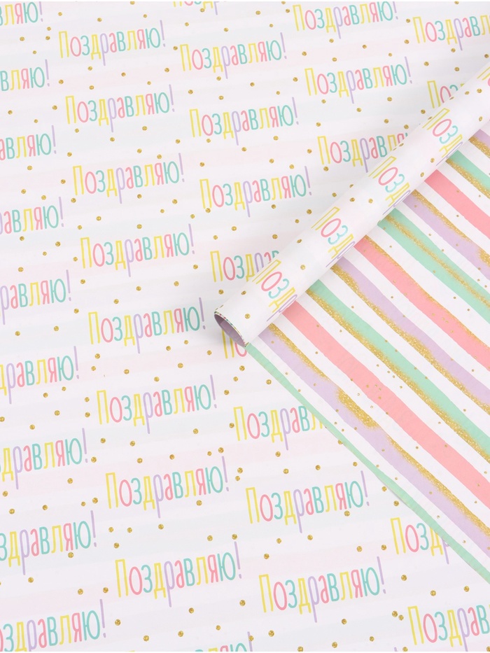 Бумага глянцевая двухсторонняя «Поздравляю», 50 × 70 см
