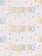 Бумага глянцевая двухсторонняя «Поздравляю», 50 × 70 см - Фото 3
