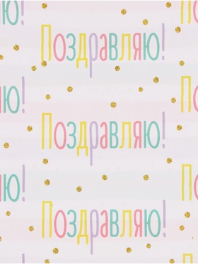 Бумага глянцевая двухсторонняя «Поздравляю», 50 ? 70 см (комплект 10 шт)