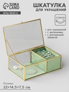 Шкатулка для украшений «Зелёная», 2 отделения, стекло с металлическим каркасом, 22×14.5×7.5 - Фото 1