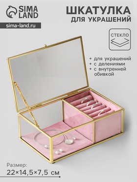 Шкатулка для украшений «Розовая», 2 отделения, стекло с металлическим каркасом, 22×14.5×7.5