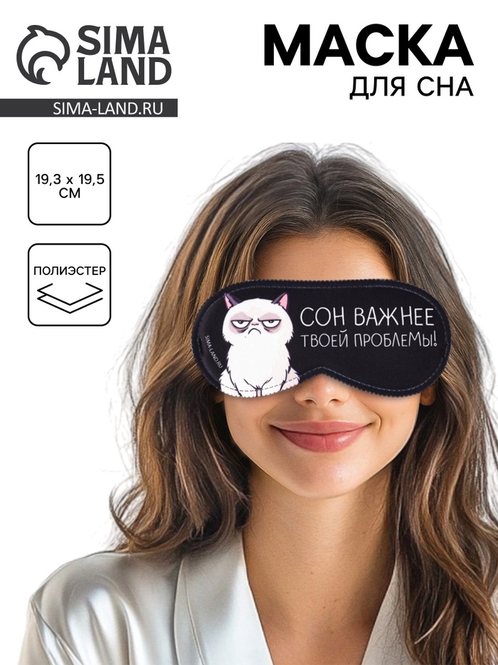 Маска для сна «Сон важнее», 19.3×9.5 см - Фото 1