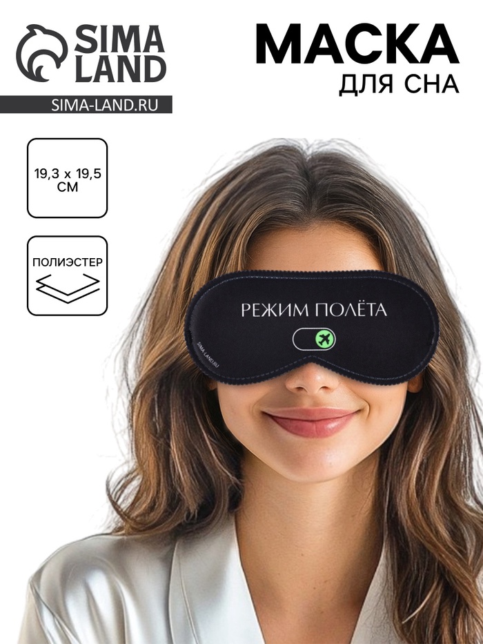 Маска для сна 