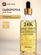 Косметическая сыворотка для лица с биозолотом и гиалуроновой кислотой 100 мл - Фото 1