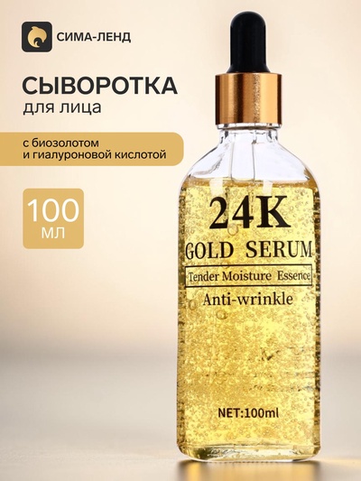 Косметическая сыворотка для лица с биозолотом и гиалуроновой кислотой 100 мл