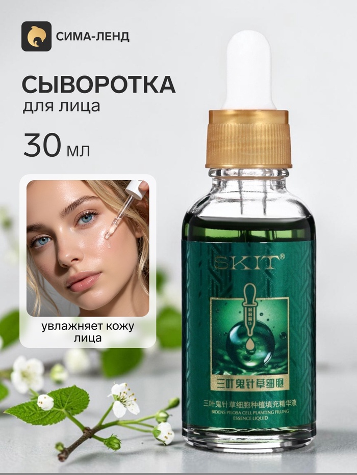 Сыворотка для лица SKIT увлажняющая, 30 мл - Фото 1
