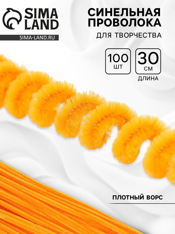 Синельная проволока, набор 100 шт., оранжевая, 30 см - Фото 1