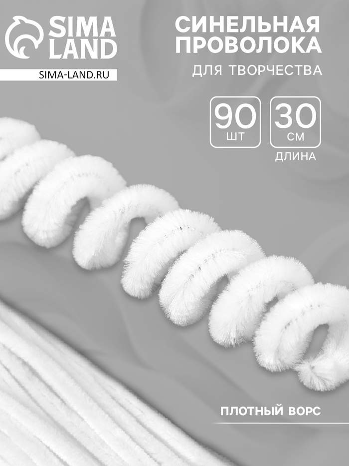 Синельная проволока, набор 90 шт., белая, 30 см - Фото 1