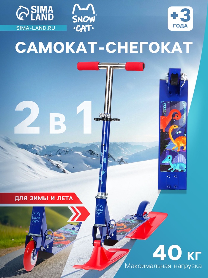 УЦЕНКА Самокат-снегокат 2 в 1 «Динозавры» Snow Cat, 100 мм - Фото 1