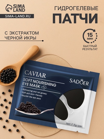 УЦЕНКА Патчи для глаз с экстрактом черной икры