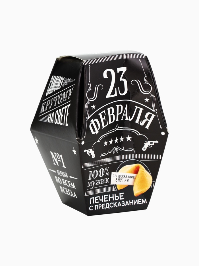 Уценка Печенье с предсказанием «23 февраля»