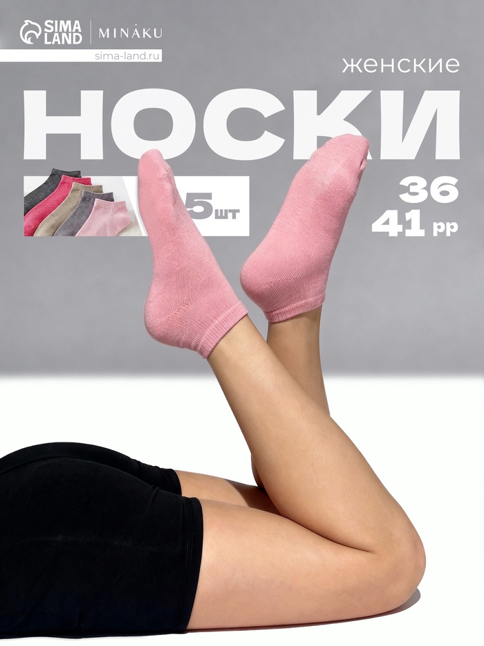 Носки женские MINAKU, набор 5 пар, размер 36-41 (23-25 см), цвет розовый, бежевый, серый - Фото 1