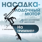 УЦЕНКА Насадка на триммер ТУНДРА, лодочный мотор, с креплением, для 2Т двигателей - Фото 1