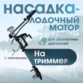 {{photo.Alt || photo.Description || 'УЦЕНКА Насадка на триммер ТУНДРА, лодочный мотор, с креплением, для 2Т двигателей'}}