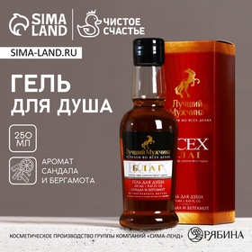 УЦЕНКА Гель для душа «Лучший мужчина», 250 мл, аромат сандал и бергамот 10981834