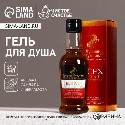 УЦЕНКА Гель для душа "Лучший мужчина", 250 мл, аромат сандал и бергамот