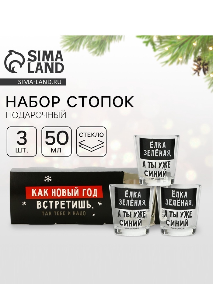 УЦЕНКА Стопки новогодние «Как новый год встретишь, так тебе и надо», набор 3 шт., 50 мл - Фото 1