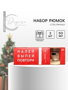 УЦЕНКА Стопки подарочный набор «Налей, выпей, повтори», 3 шт., 50 мл - Фото 1