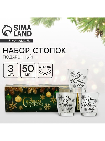 УЦЕНКА Стопки подарочный набор «За Новый год!», 3 шт., 50 мл