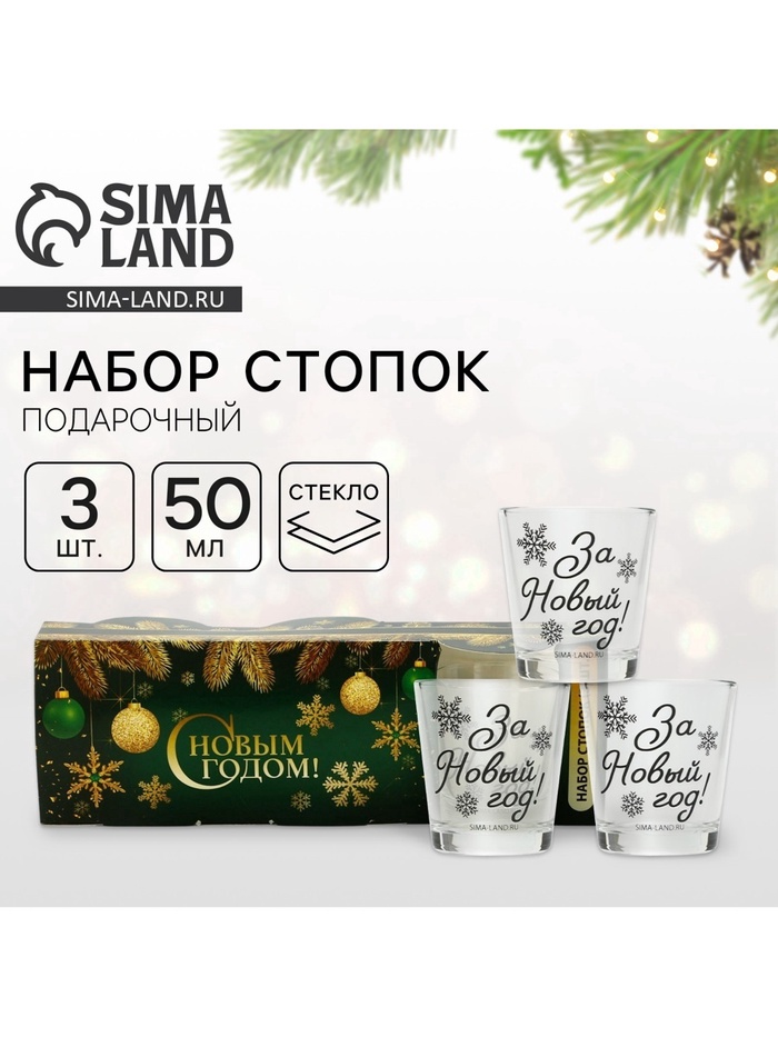 УЦЕНКА Стопки подарочный набор «За Новый год!», 3 шт., 50 мл - Фото 1