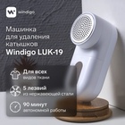 УЦЕНКА Машинка для удаления катышков Windigo LUK-19, 5 Вт, 1300 мА/ч, белая - Фото 1