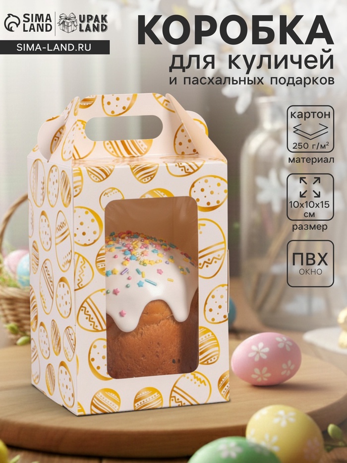 Коробка подарочная пасхальная, с окном и с ручкой «Золотые яйца», 10×10×15 см - Фото 1